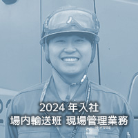 2024年入社